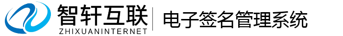 电子签名管理系统